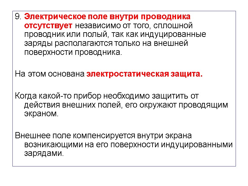9. Электрическое поле внутри проводника отсутствует независимо от того, сплошной проводник или полый, так